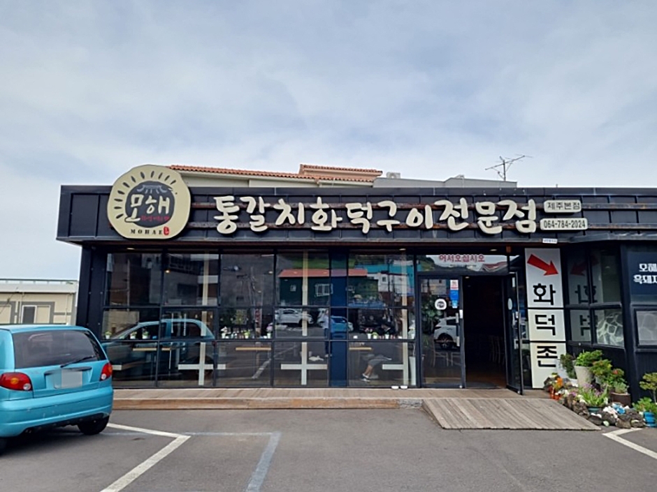 [예스키즈존] 모해통갈치화덕구이