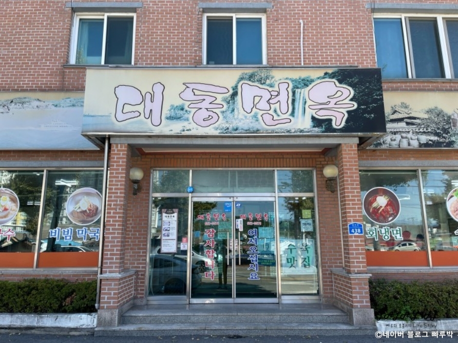 [예스키즈존] 대동면옥