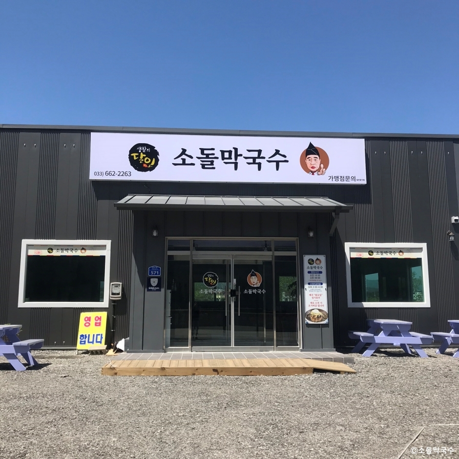 [예스키즈존] 소돌막국수