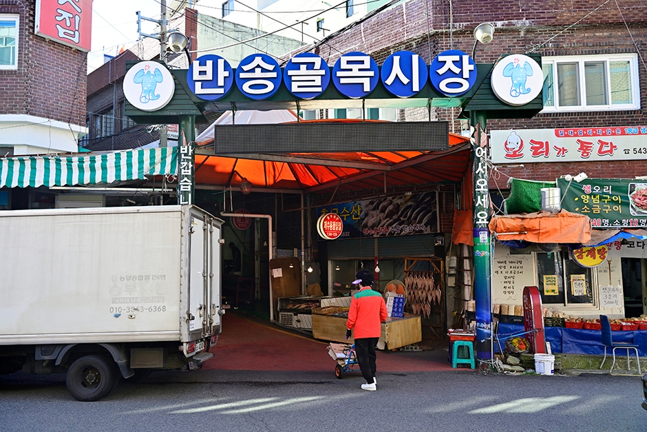[예스키즈존] 반송3동골목시장