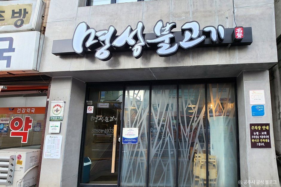 [예스키즈존] 명성불고기