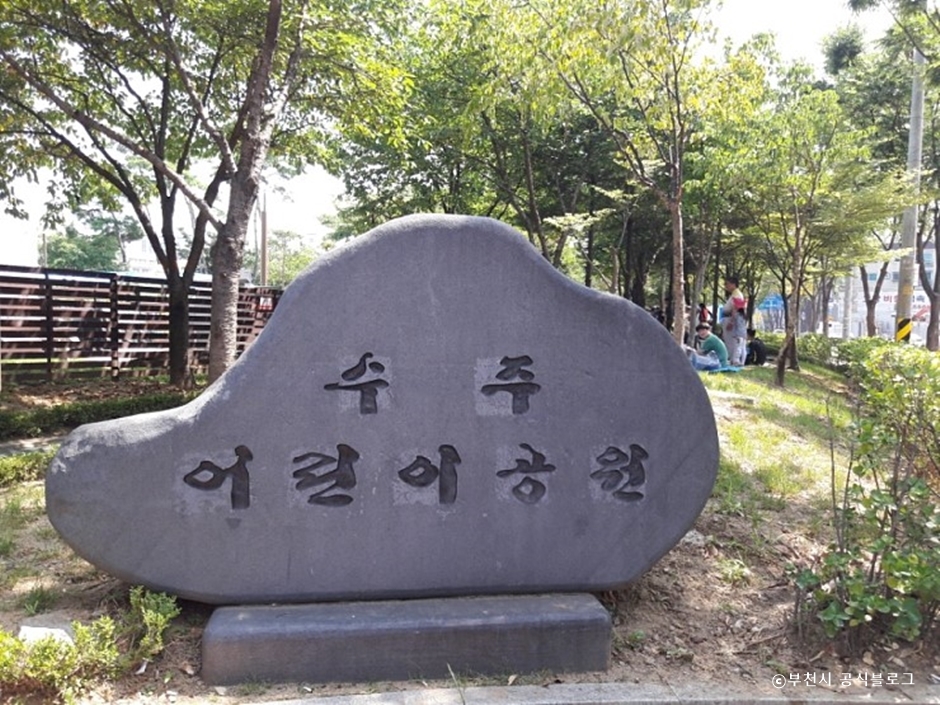 [예스키즈존] 수주근린공원