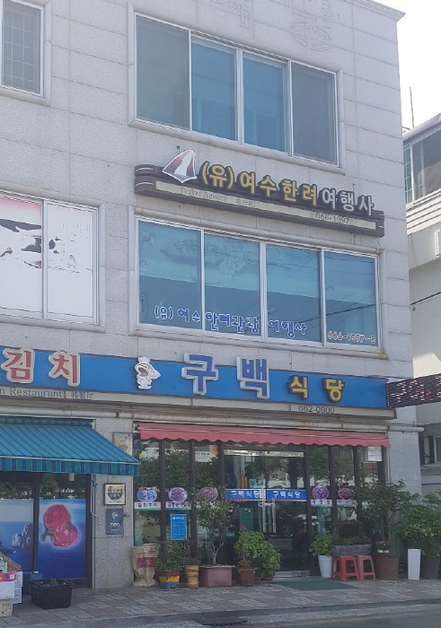 [예스키즈존] [백년가게]구백식당
