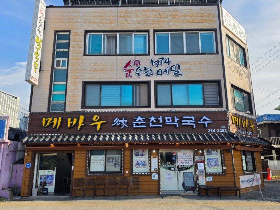 [예스키즈존] 메바우명가춘천막국수