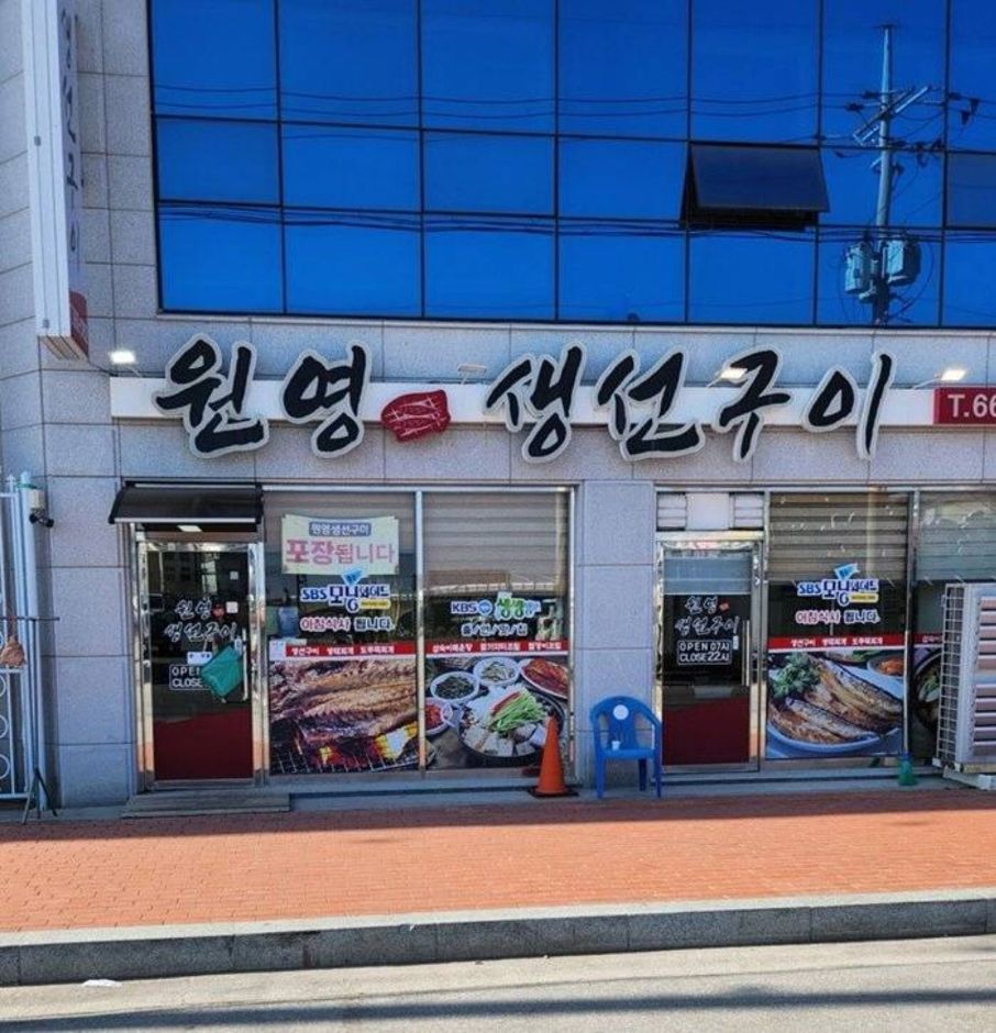 [예스키즈존] 원영생선구이