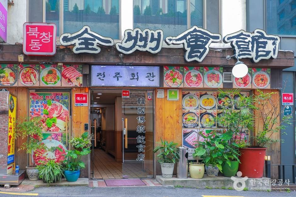[예스키즈존] 전주회관