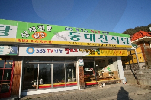 [예스키즈존] 동대산식당