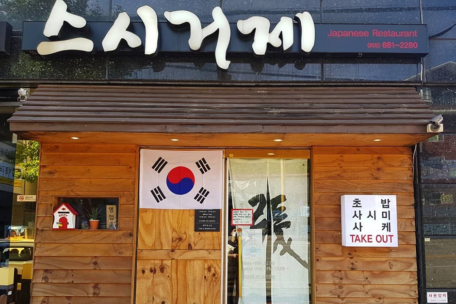 [예스키즈존] 스시거제