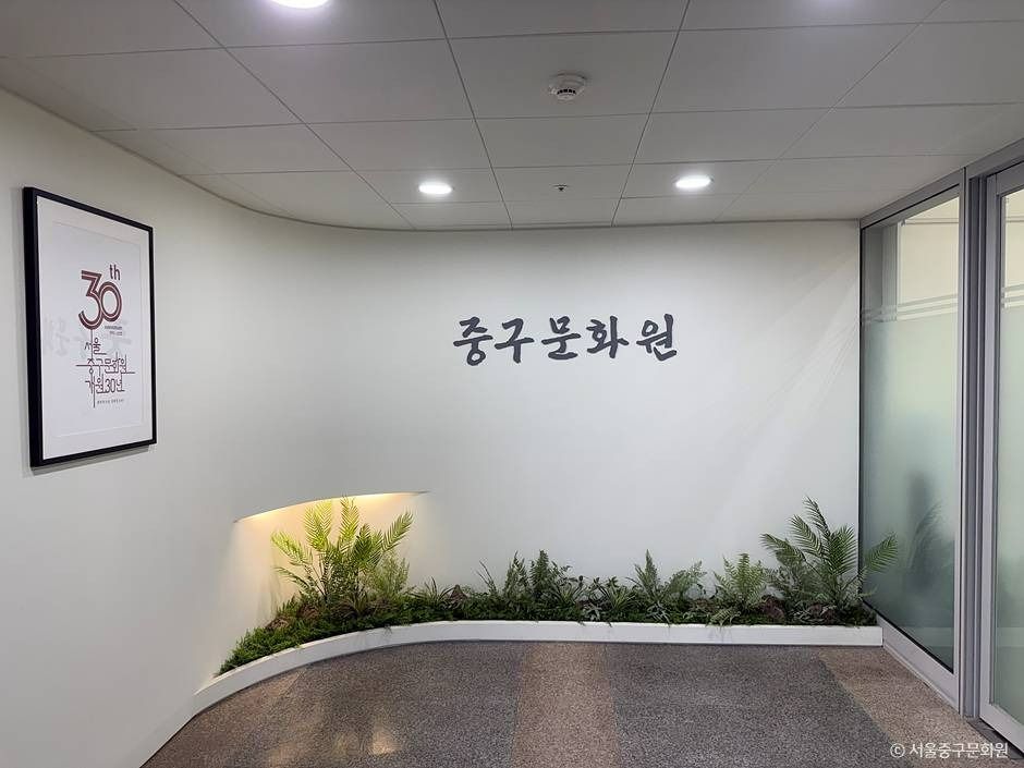 [예스키즈존] 서울 중구문화원