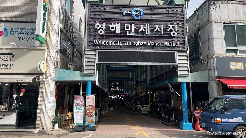 [예스키즈존] 영해만세시장