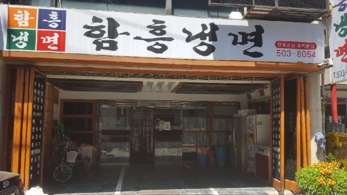 [예스키즈존] [백년가게]함흥냉면