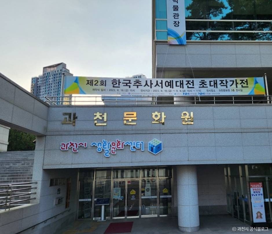 [예스키즈존] 과천문화원