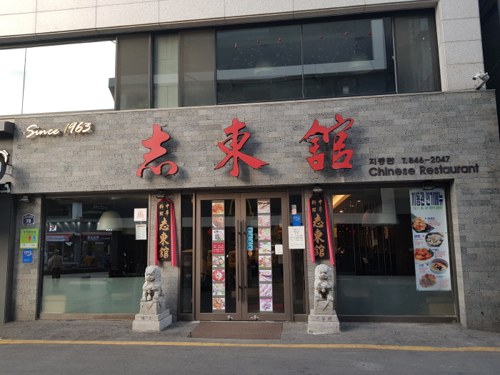 [예스키즈존] [백년가게]지동관